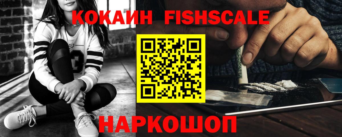 Cocaine FishScale Красноперекопск