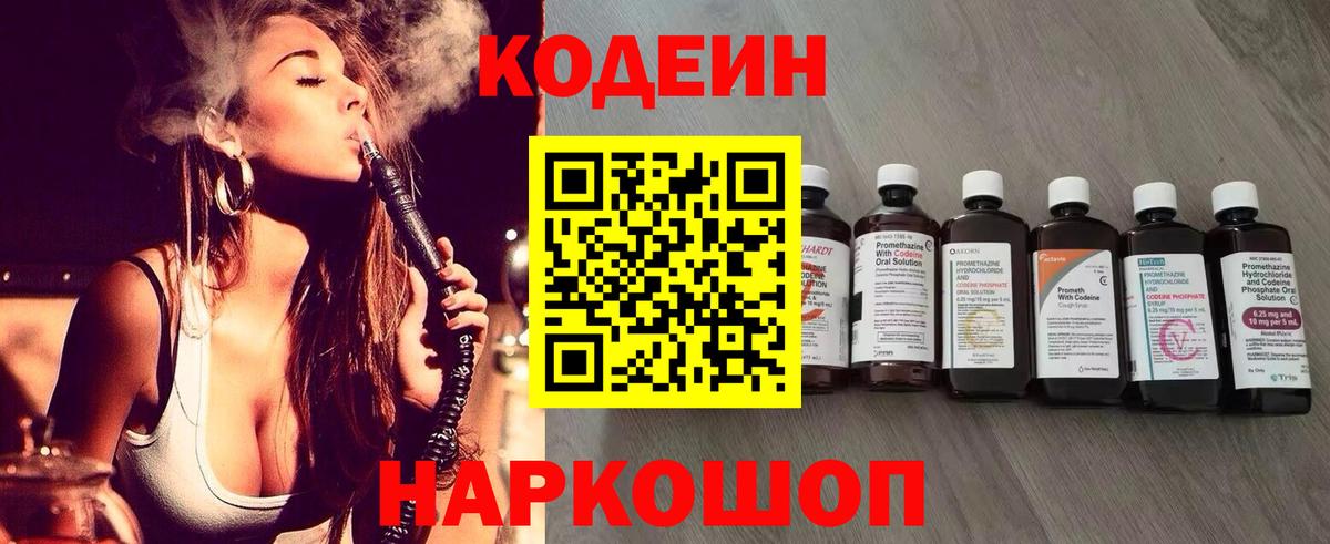Кодеин напиток Lean (лин)  Вход с VPN  Красноперекопск  Codein Purple Drank 